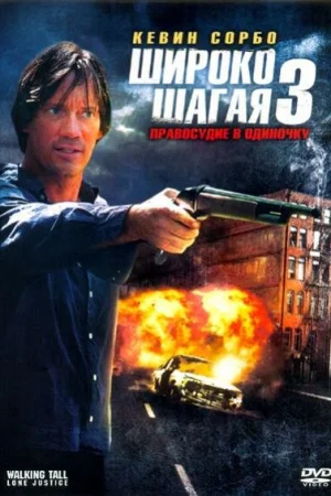 Широко шагая 3: Правосудие в одиночку 