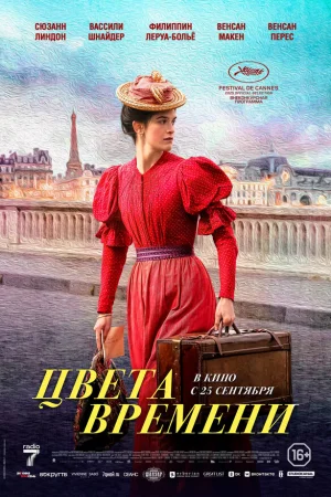 Цвета времени 