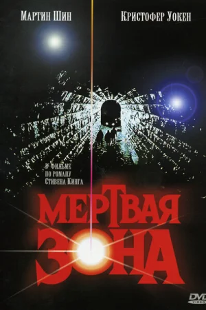 Мертвая зона 