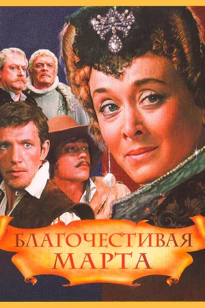 Благочестивая Марта 1 сезон